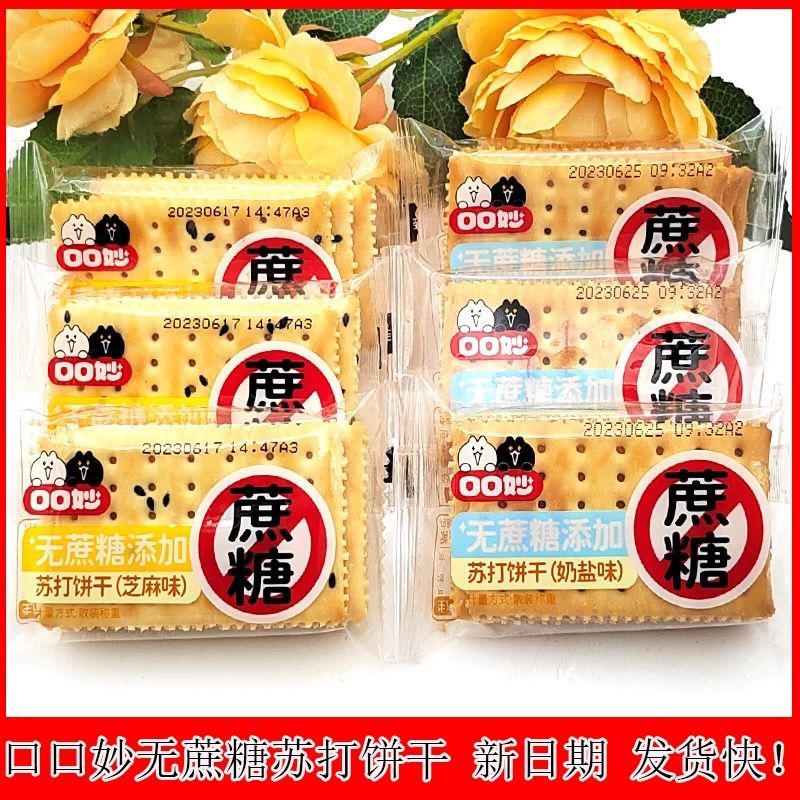 口口妙无蔗糖苏打饼干芝麻味奶盐味孕妇老人休闲零食经济实惠