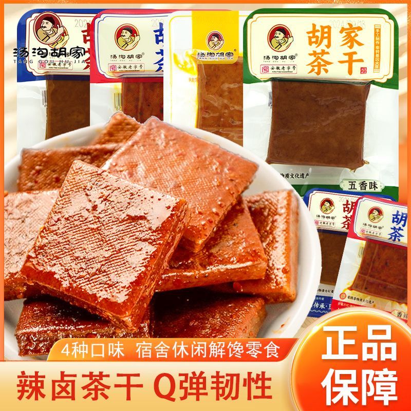汤沟胡家茶干五香味鸡汁味豆腐制品安徽特产小吃宿舍追剧解馋零食