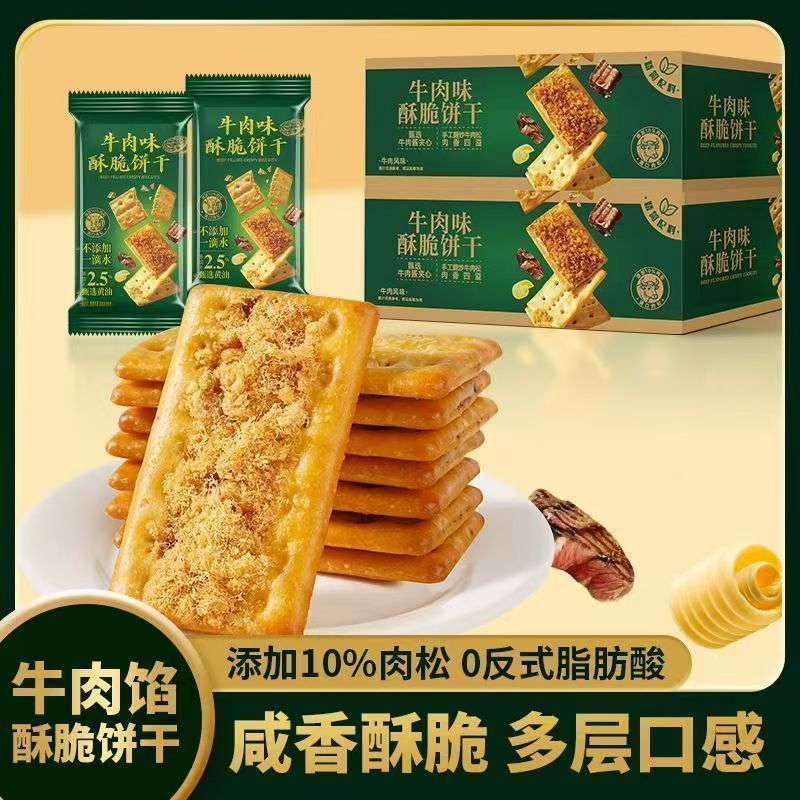 牛肉味饼干超市同款酥脆可口小包装解馋零食宿舍喜饼