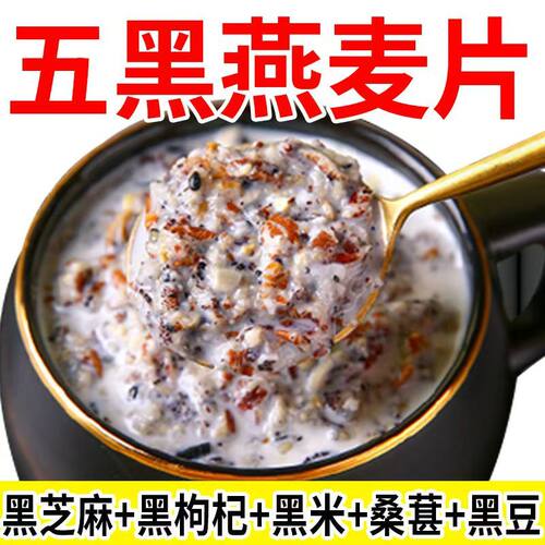 五黑枸杞谷物芝麻糊燕麦片麦片黑米黑芝麻营养早餐代餐即食冲泡