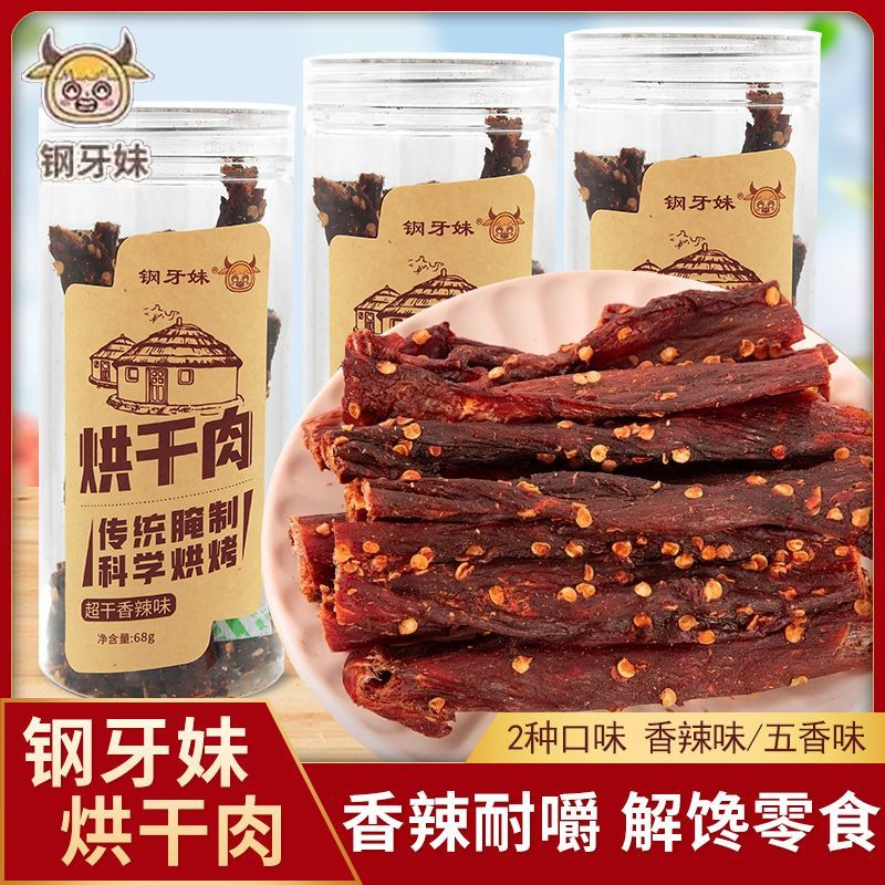 钢牙妹超干手撕猪肉条68g罐装烘干肉香辣五香味休闲解馋饱腹小吃