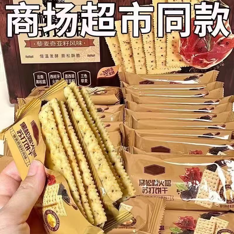 黑松露火腿酥脆咸味薄脆苏打饼干小零食健康营养早餐