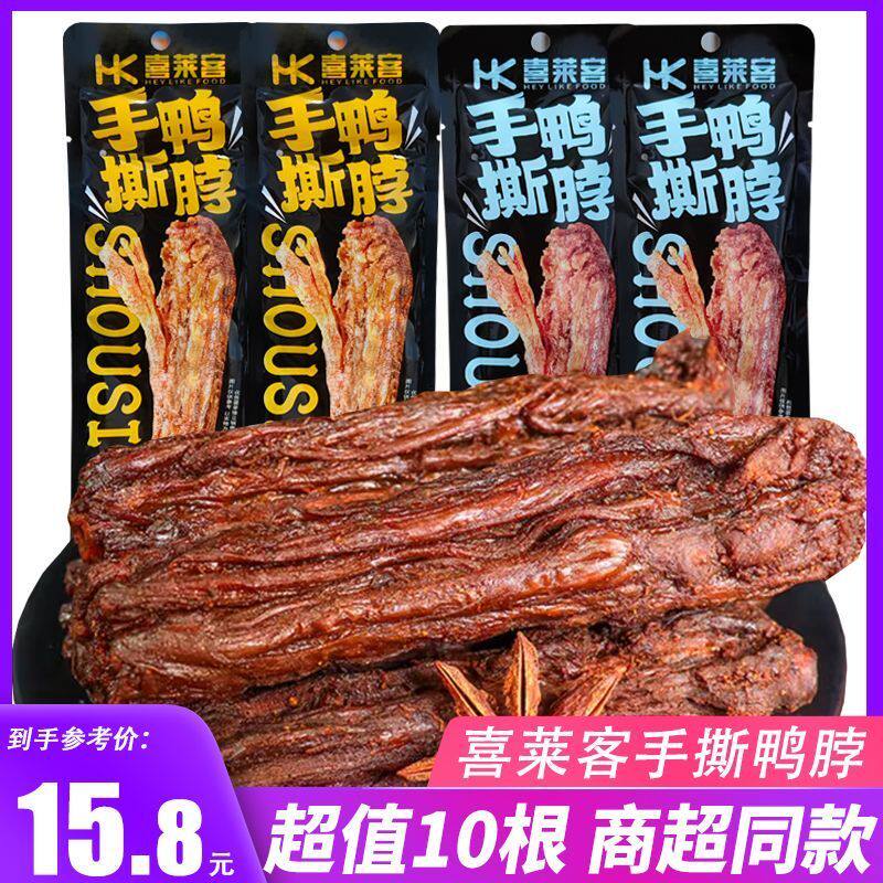 喜来客手撕鸭脖风干黑鸭蜜汁香辣烧烤零食氮气锁鲜整根卤味大礼包