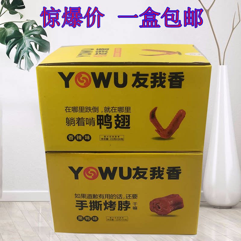 友有我香手撕烤脖黑鸭风味香辣酱卤肉制品30包真空包装
