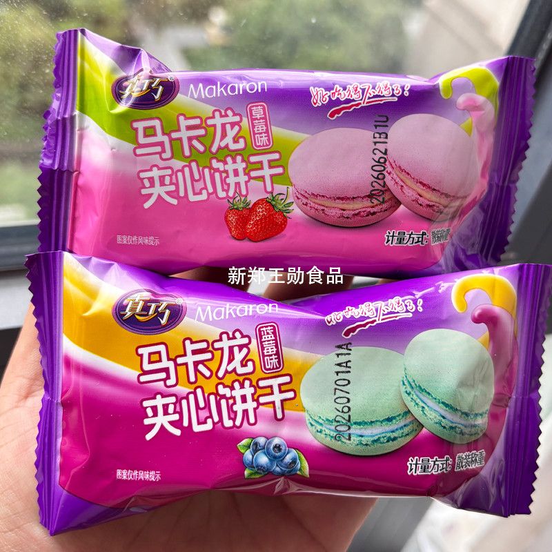 真巧马卡龙夹心饼干草莓味蓝莓味儿童休闲零食网红解馋小吃整箱