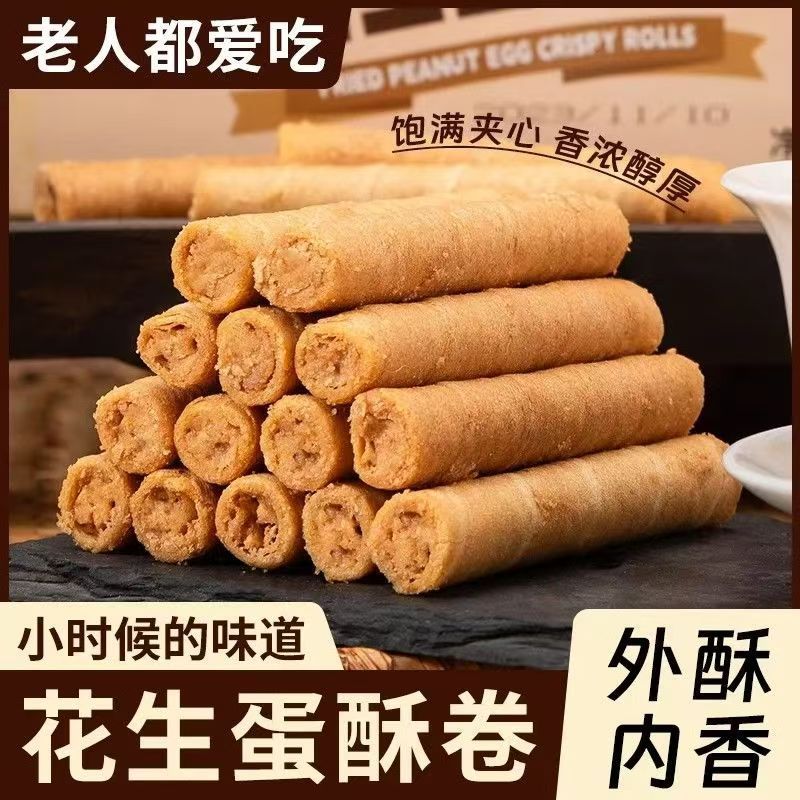 花生蛋卷酥夹心蛋卷爆浆花生味饼干小吃儿童学生宿舍休闲零食整箱