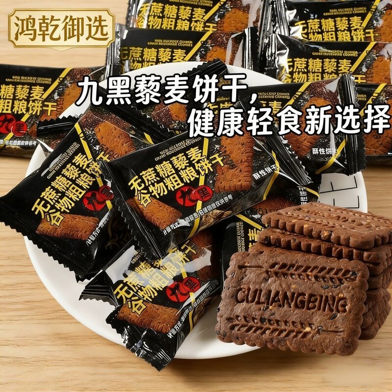 九黑藜谷物无加蔗糖饼干办公室健康饱腹粗粮代餐杂粮零食