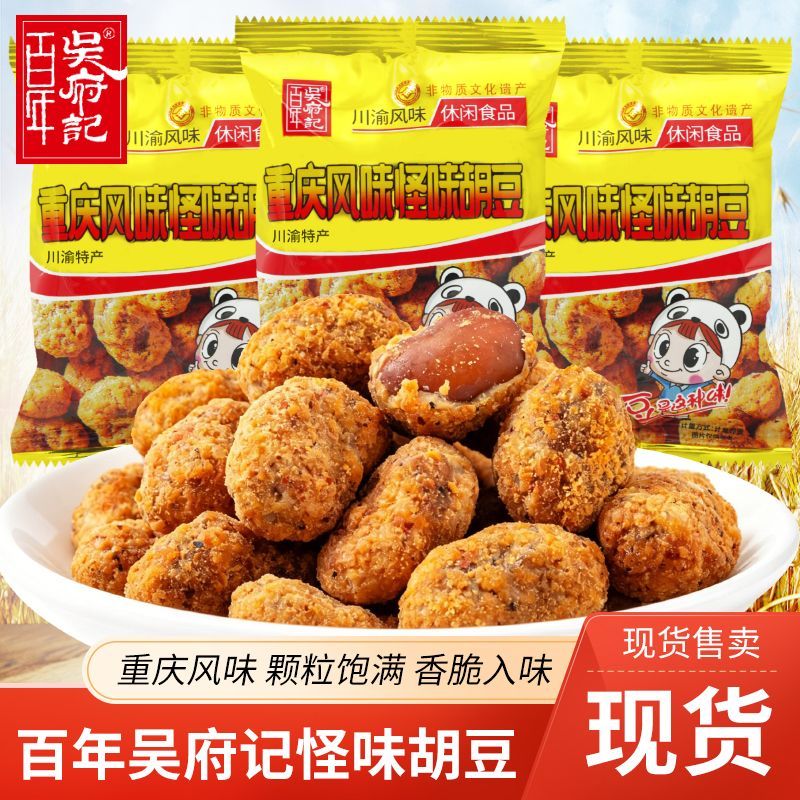 百年吴府记重庆风味怪味胡豆散装称重独立袋装开袋即食下酒菜零食