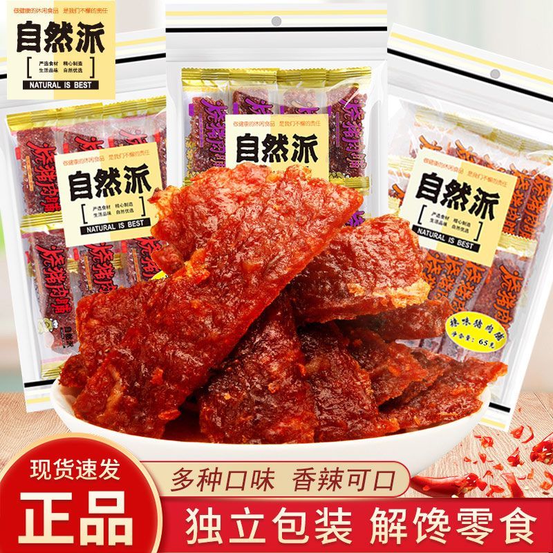 自然派猪肉脯65g独立袋装蜜汁味辣味肉干即食休闲解馋零食小吃
