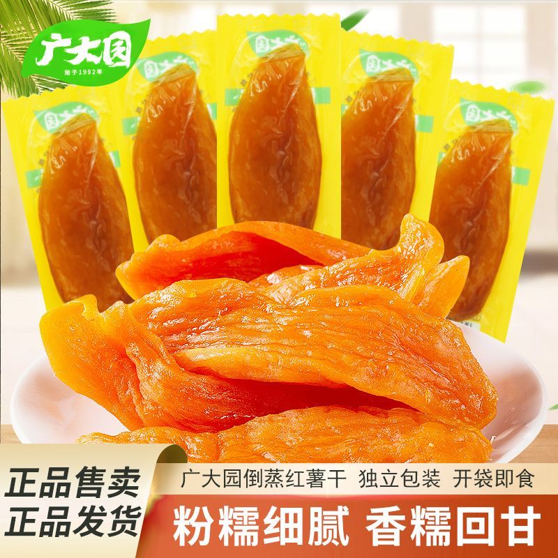 广大园倒蒸红薯干甘薯干散装称重独立袋装开袋即食网红休闲零食