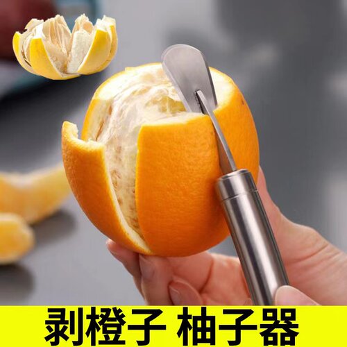 开橙子器拨皮304不锈钢剥柚器