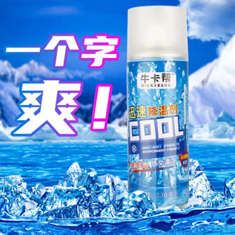 清凉干冰一秒制冷降温喷雾