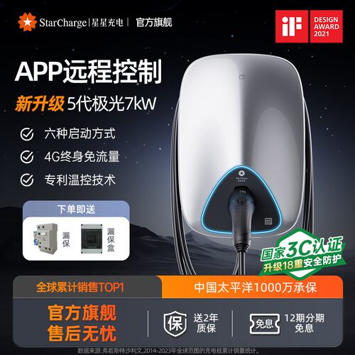 星星充电桩家用7kW适配99%车型