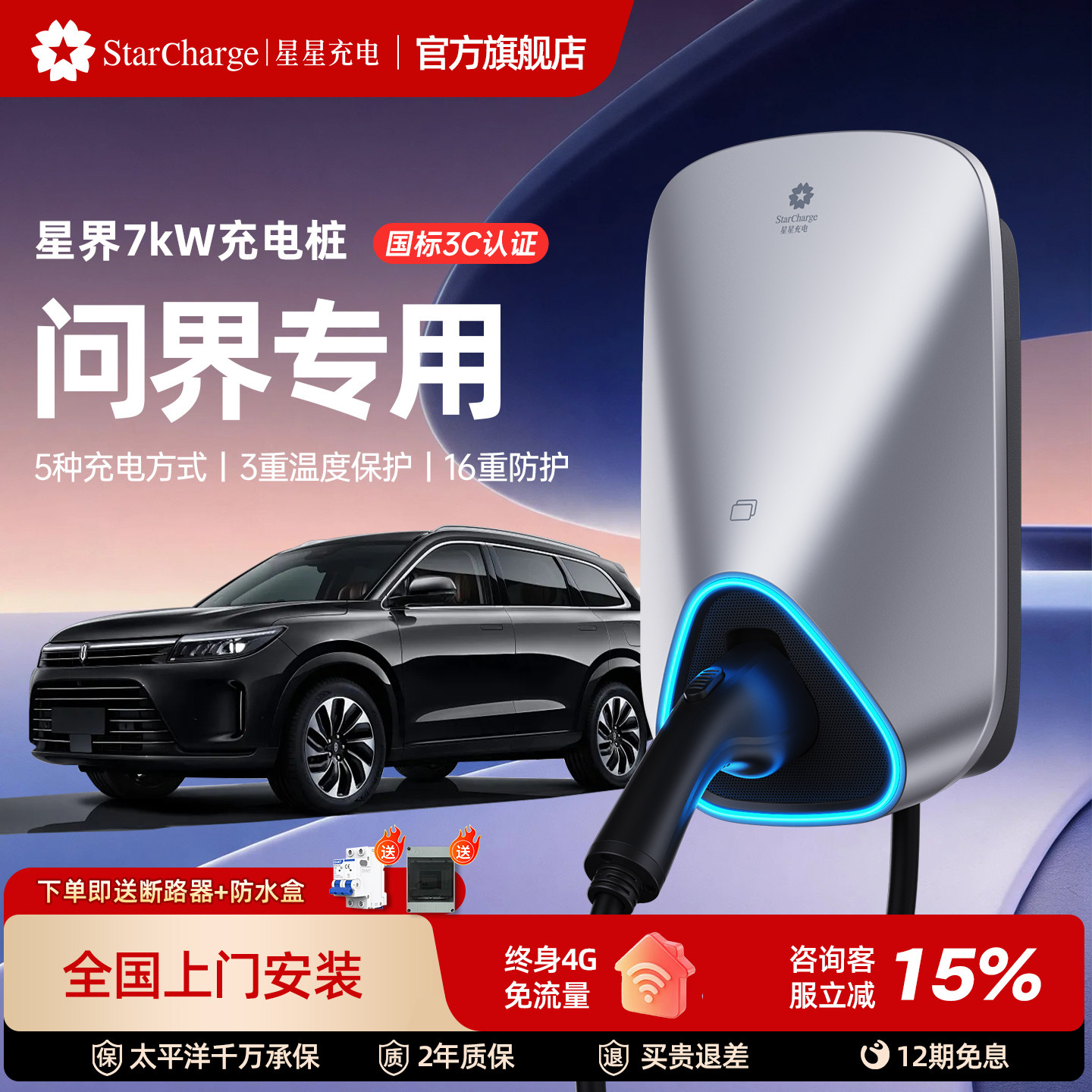星星充电星界款7kW充电桩3C认证