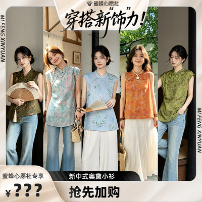 【蜜蜂心愿社】新中式无袖衬衫年轻款奥黛上衣人丝香云纱小衫夏