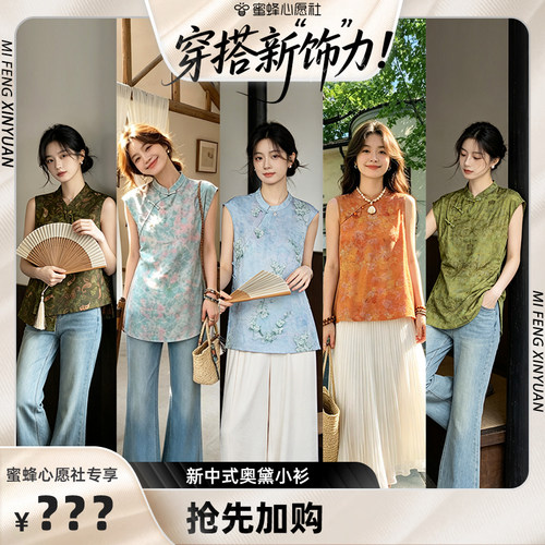 【蜜蜂心愿社】新中式无袖衬衫年轻款奥黛上衣人丝香云纱小衫夏