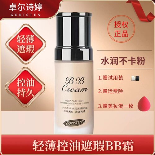 卓尔诗婷轻薄遮瑕油皮持久BB霜
