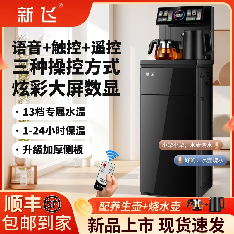 2025新款新飞茶吧机家用全自动智下置水桶制冷热一体饮水机能语音,厨房电器,茶吧机/泡茶机,淘宝优惠券,粉丝福利购,淘宝优惠卷