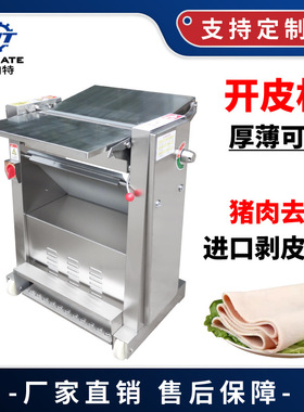 全自动猪肉去皮机304不锈钢牛羊肉剥皮脱皮扒皮去皮 肉开片机