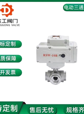 电动内螺纹换向阀Q9145F-16P电动不锈钢304316丝口L型T型三通球阀