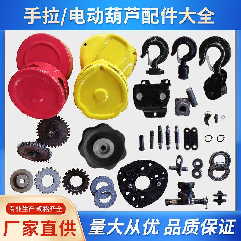 手拉葫芦配件大全1/2//5吨保险卡外壳四齿长轴导链轮上下钩子