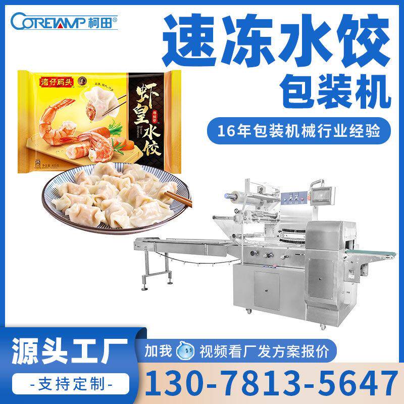 食品速冻饺子包装机 水饺云吞包装机 全自动托盘包子馒头包装机