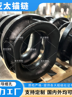 亚太锚链 厂家定制船用系泊导缆孔舷墙缆孔可包不锈钢 提供证书