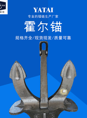 亚太锚链工厂生产霍尔锚大抓力锚船用带CCS/BV/RS船级社证书