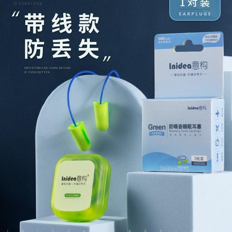 Inidea 防噪音耳塞 隔音耳塞 睡眠用 专业款带线版