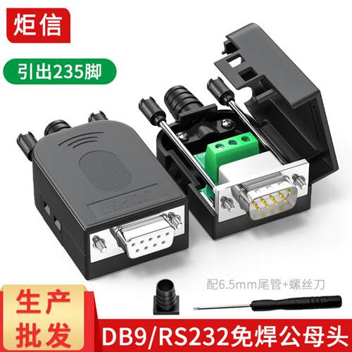 DB9免焊接头235RS232串口公母COM