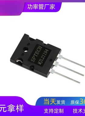 SPTECH MJL21194/MJL21193全新优质专为大功率音频对管三极管