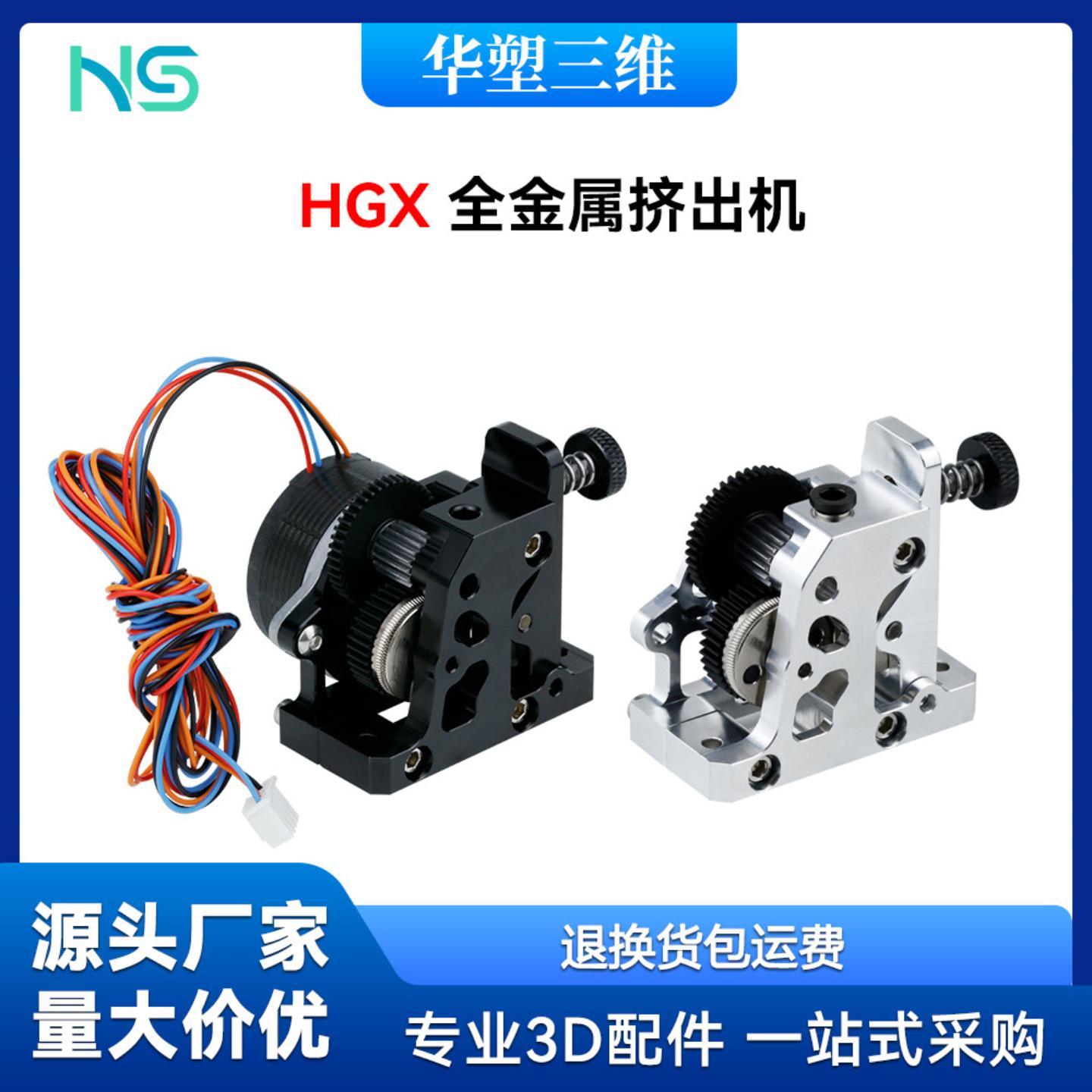 3D打印机配件HGX全金属挤出机 钢双齿轮减速 远近程通用