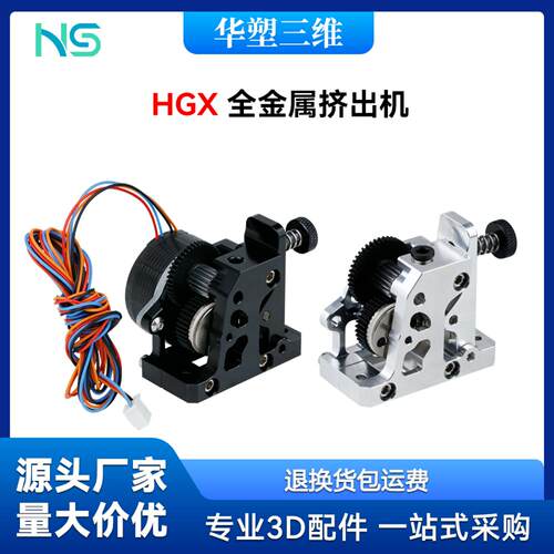 3D打印机HGX全金属挤出机｜钢制