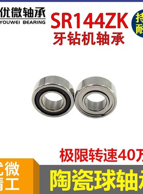 牙科打磨器齿科器械轴承 高转速牙钻轴承 陶瓷球轴承SR144K