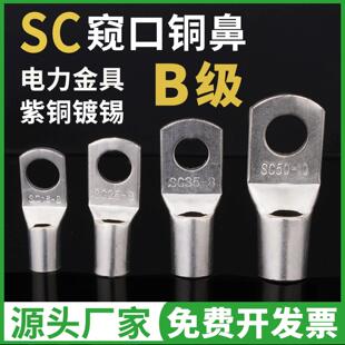 B级电线压接接头国标SC冷压端子窥口紫铜线鼻子线耳4/6/8/10/12