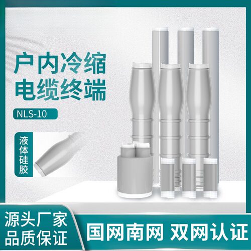 WLS10kv冷缩电缆终端头