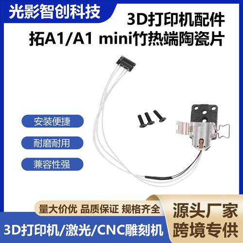 拓TZ竹A1mini热端陶瓷加热组件+