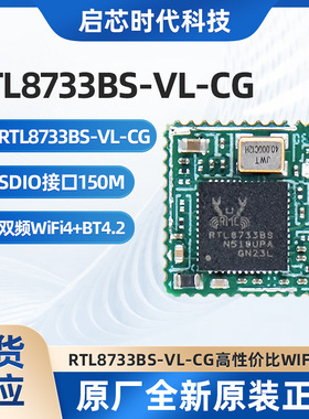 瑞昱RTL8733BS-VL-CG支持5.8G高无线蓝牙二合一WIFI模块