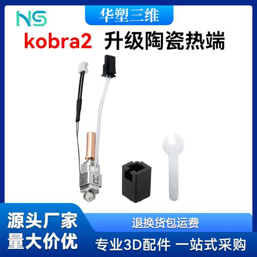 华塑升级AnycubicKobra2镀铜热端