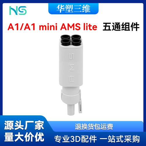AMSLite五通组件适配A1Mini进料