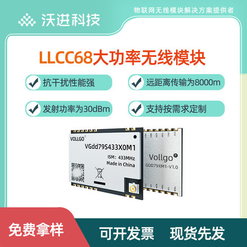 LLCC68大功率LoRa无线模块