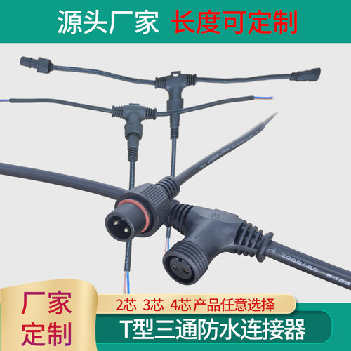 T型三通地暖连接线234芯