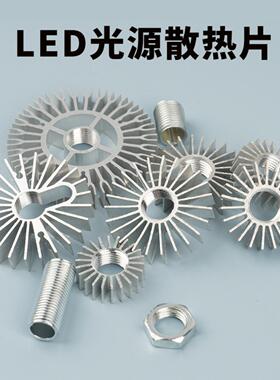 LED太阳花散热器M10牙杆螺母 车铝 光源散热片齿轮散热片配件