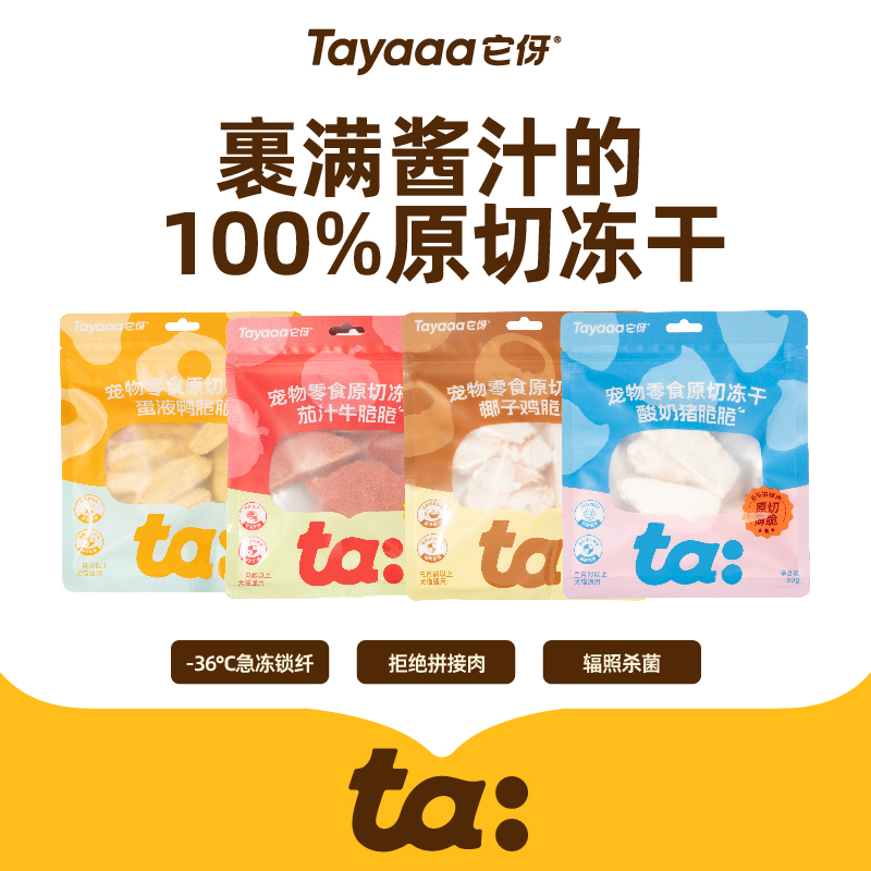 Tayaaa它伢原切冻干猫犬通用零食