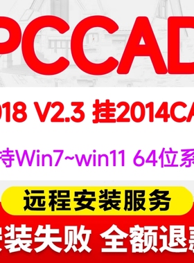 pccad2018企业版清华天河PCCAD2018V2.3+CAD2014全功能远程安装