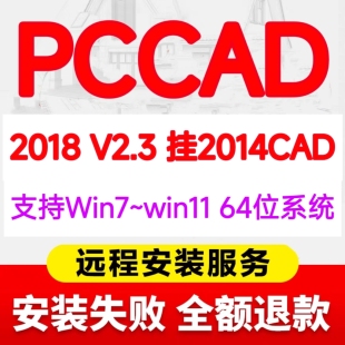 CAD2014全功能远程安装 pccad2018企业版 清华天河PCCAD2018V2.3