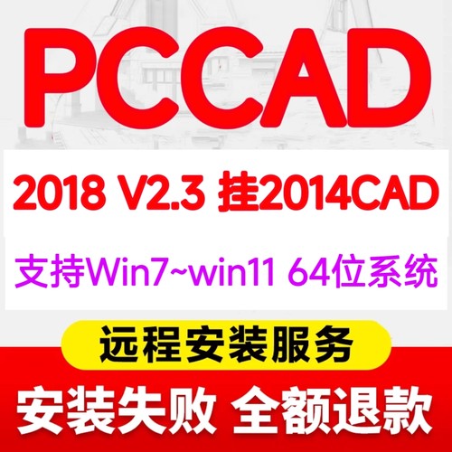 pccad2018企业版清华天河PCCAD2018V2.3+CAD2014全功能远程安装
