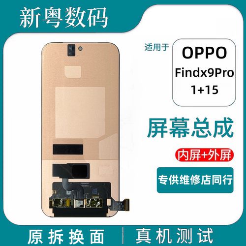 OPPOFindx9Pro原厂液晶屏总成