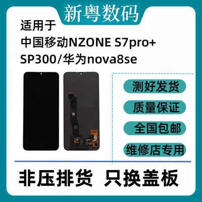 中国移动NZONES7pro+屏幕总成