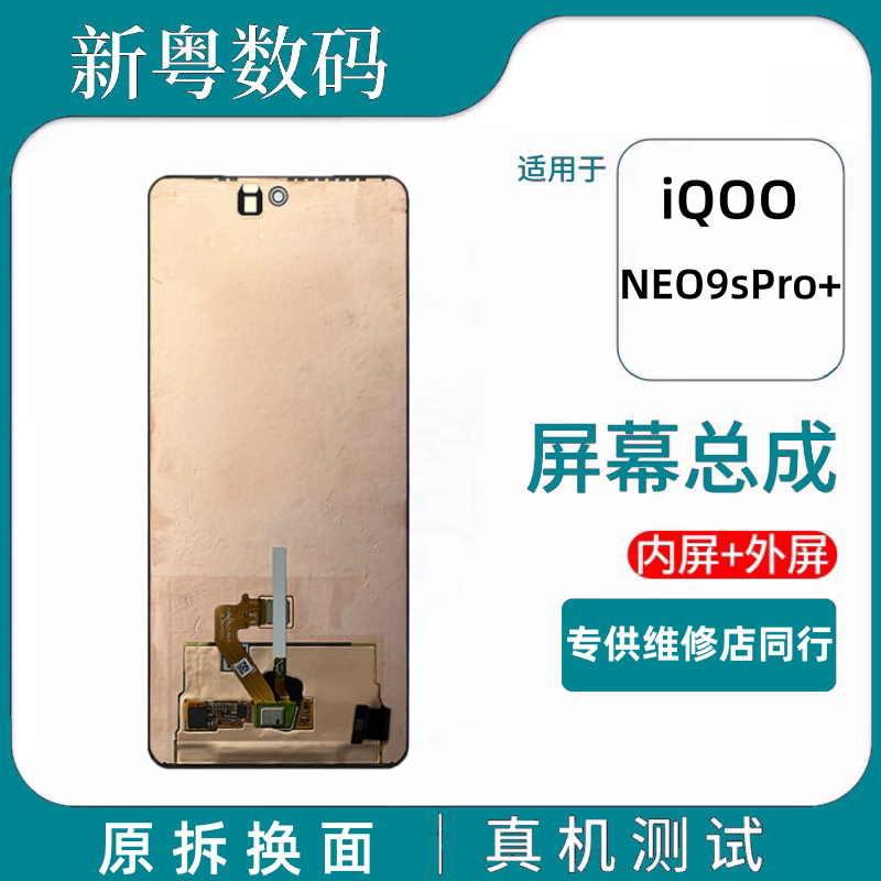 iQOONEO9sPro+原装内外屏总成